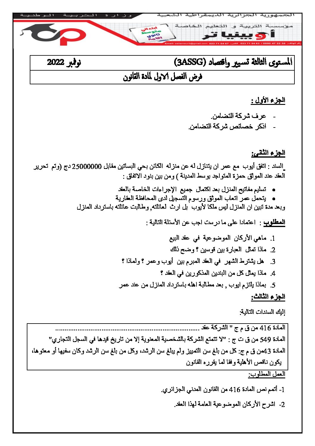 فرض في القانون الفصل الأول السنة الثالثة ثانوي رقم 12 مع التصحيح