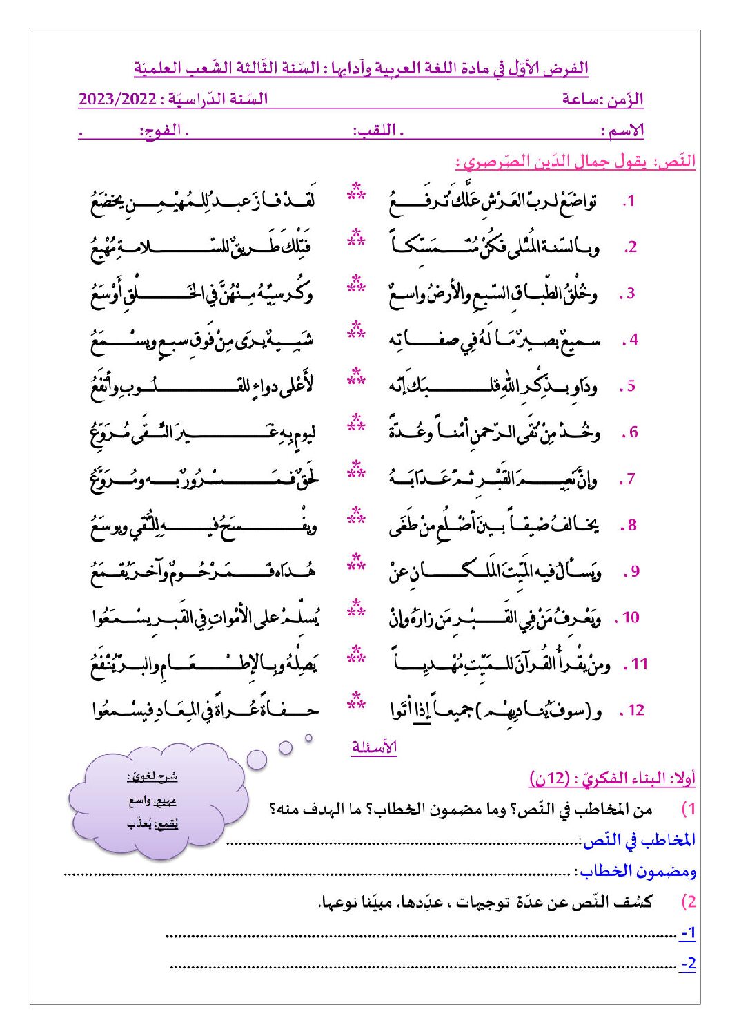 فرض في اللغة العربية الفصل الأول السنة الثالثة ثانوي شعب علمية رقم 12 مع التصحيح