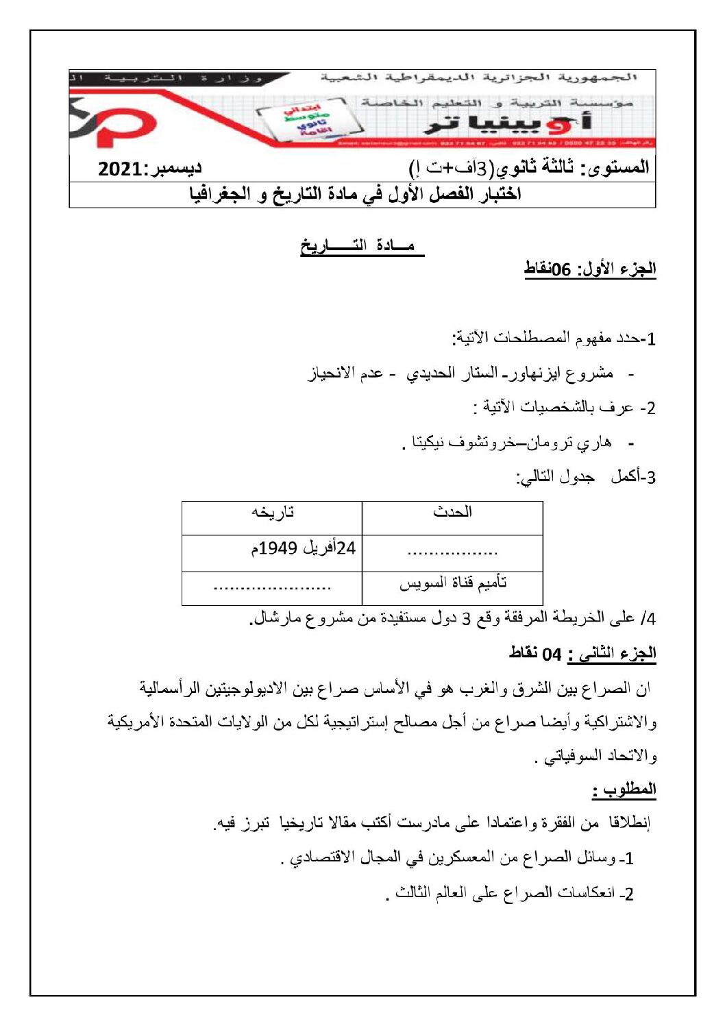 اختبار في التاريخ والجغرافيا الفصل الأول السنة الثالثة ثانوي تسيير واقتصاد رقم 13 مع التصحيح
