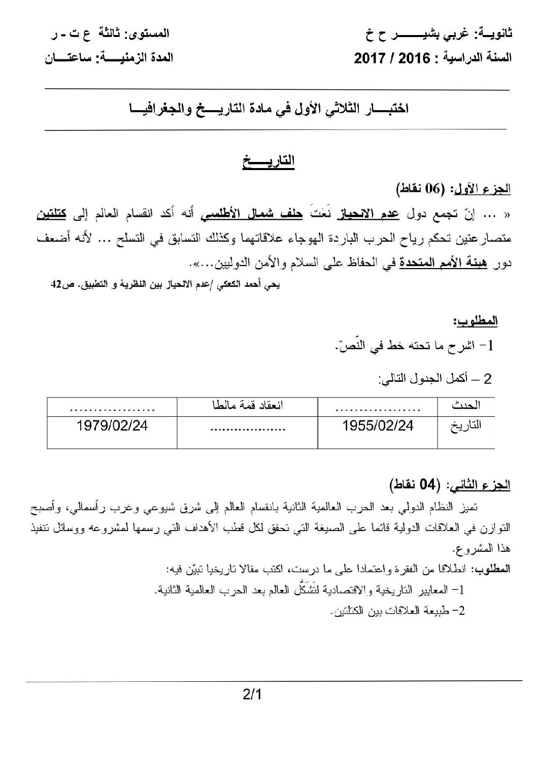 اختبار في التاريخ والجغرافيا الفصل الأول السنة الثالثة ثانوي شعب علمية رقم 13