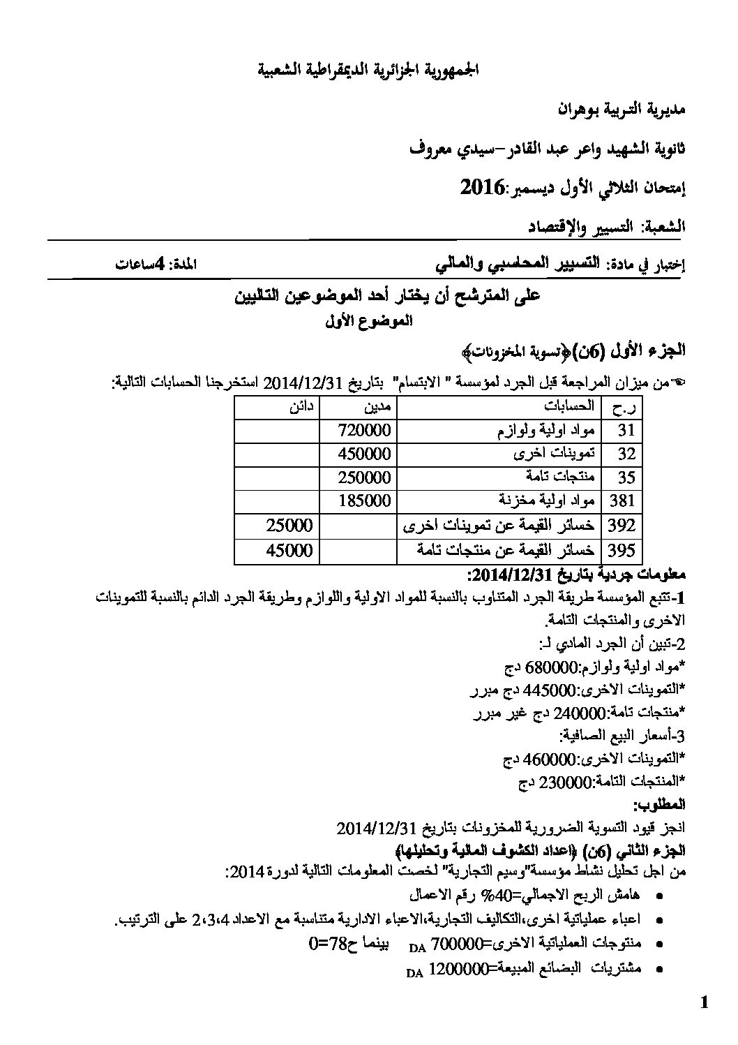 اختبار في التسيير المحاسبي الفصل الأول السنة الثالثة ثانوي رقم 13