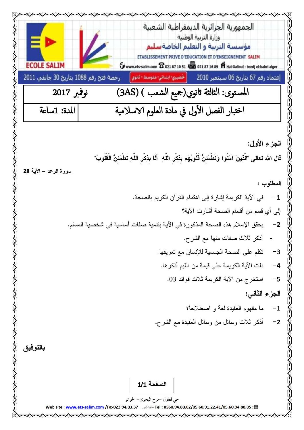 اختبار في العلوم الإسلامية الفصل الأول السنة الثالثة ثانوي رقم 13 مع التصحيح