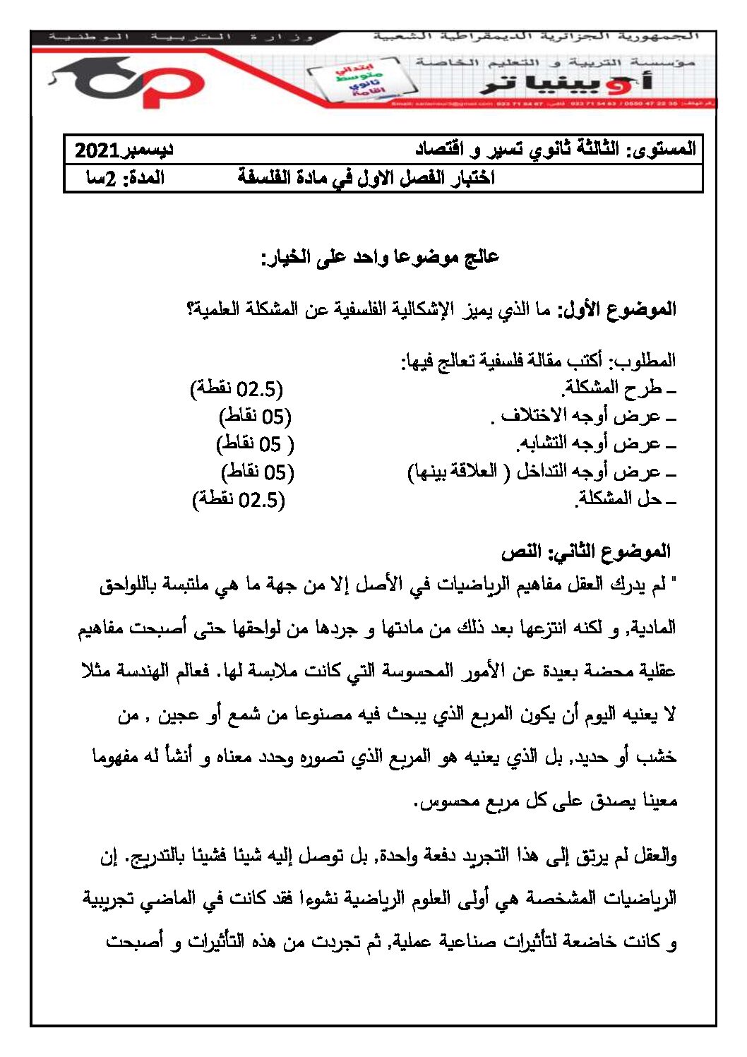 اختبار في الفلسفة الفصل الأول السنة الثالثة ثانوي تسيير وتقني رقم 13 مع التصحيح