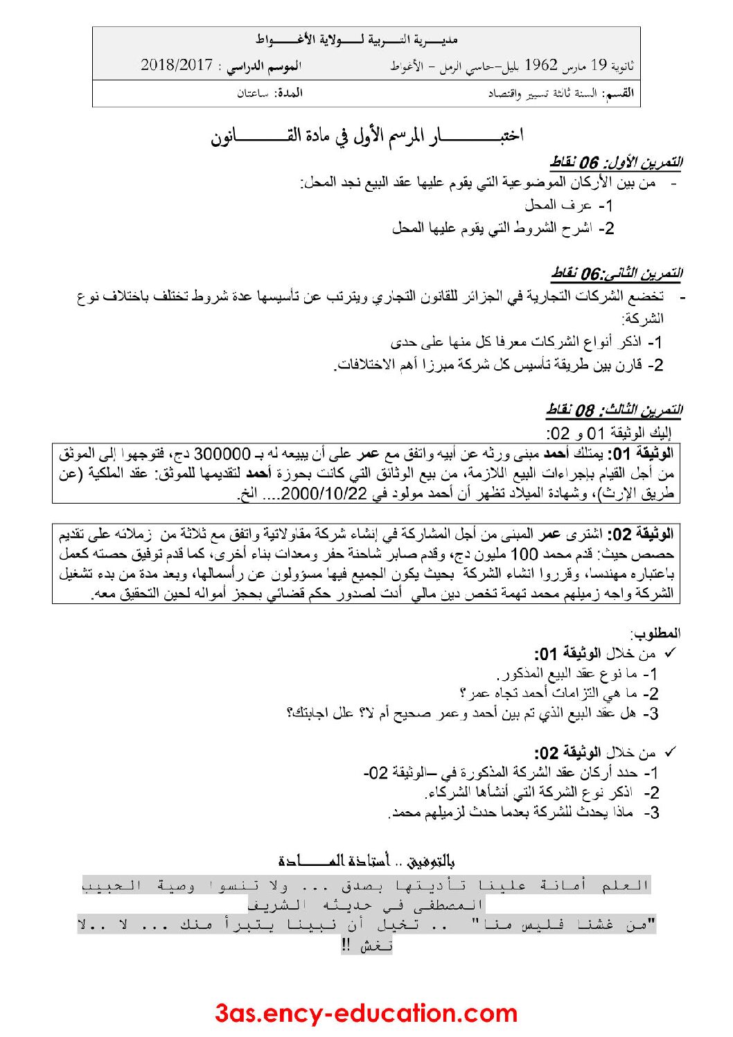 اختبار في القانون الفصل الأول السنة الثالثة ثانوي رقم 13