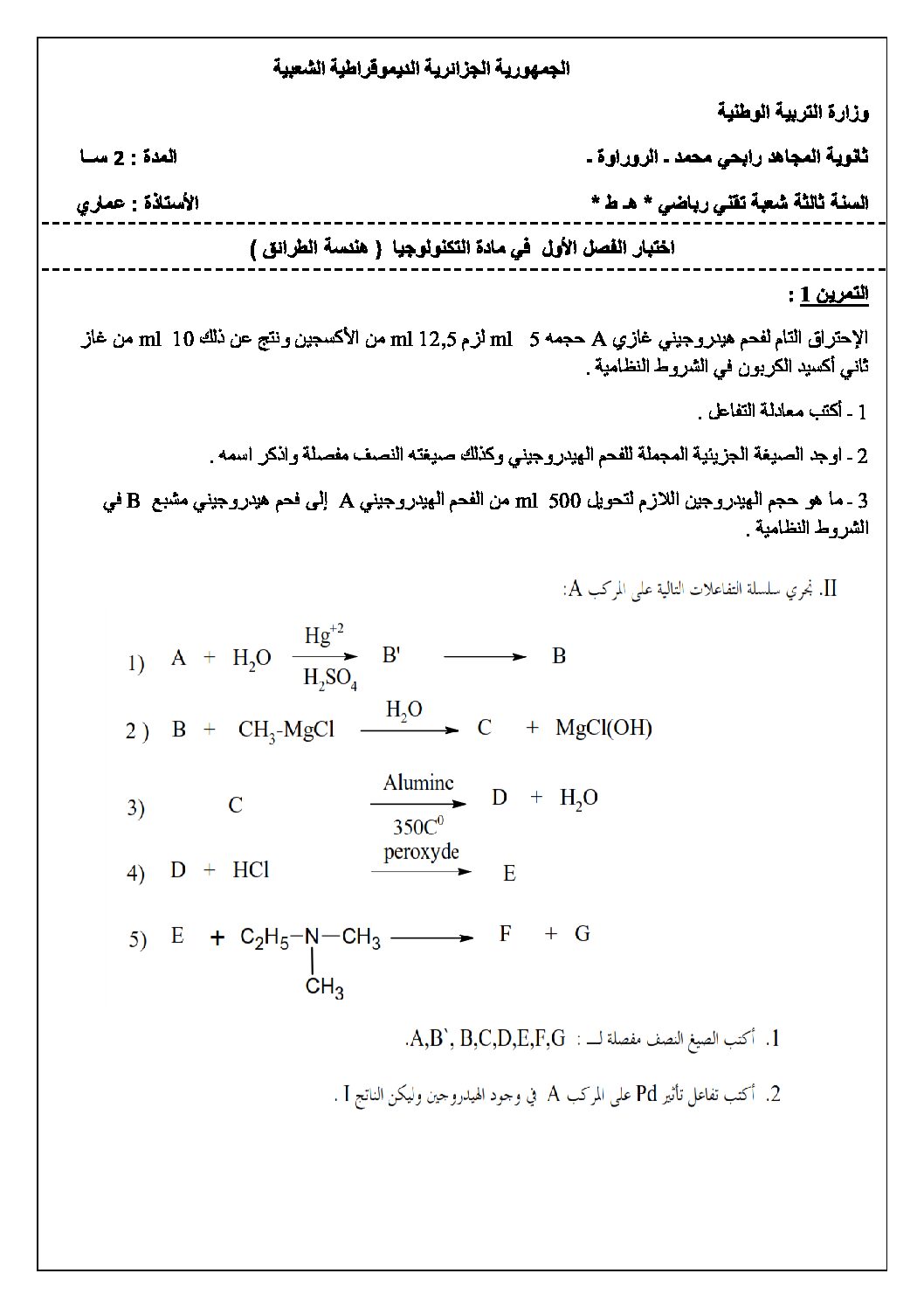 اختبار في هندسة الطرائق الفصل الأول السنة الثالثة ثانوي رقم 13