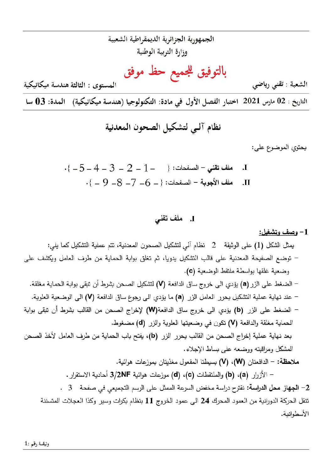 اختبار في الهندسة الميكانيكية الفصل الأول السنة الثالثة ثانوي رقم 13 مع التصحيح