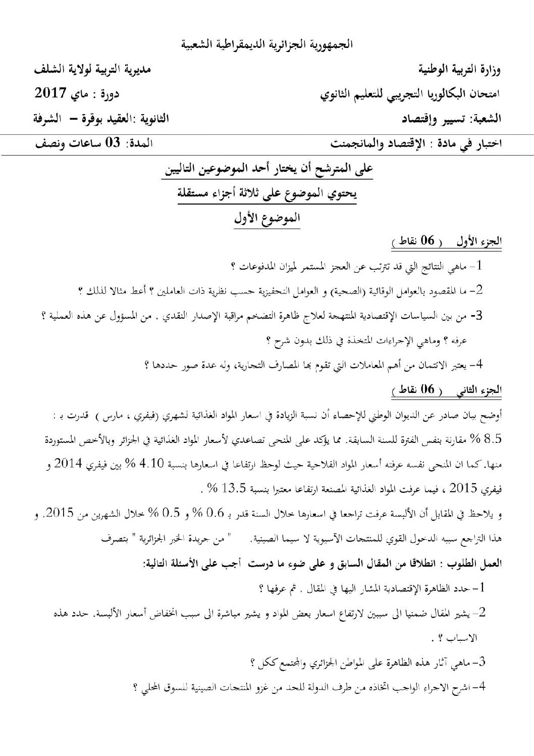 اختبار في الاقتصاد والمناجمنت الفصل الثالث السنة الثالثة ثانوي رقم 13 مع التصحيح