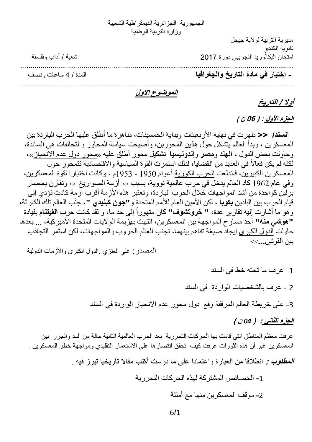 اختبار في التاريخ والجغرافيا الفصل الثالث السنة الثالثة ثانوي شعب أدبية رقم 13 مع التصحيح