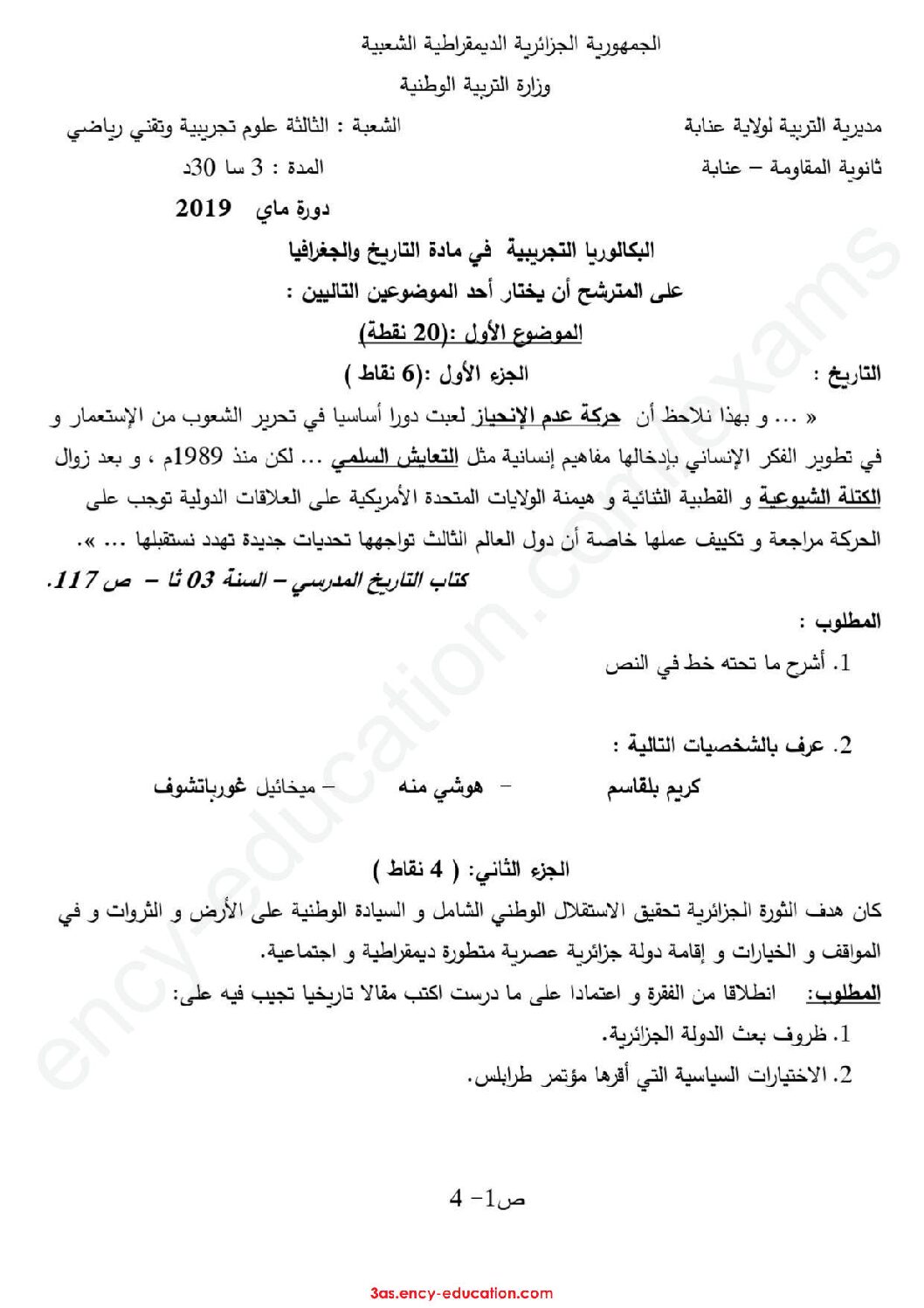 اختبار في التاريخ والجغرافيا الفصل الثالث السنة الثالثة ثانوي شعب علمية رقم 13 مع التصحيح