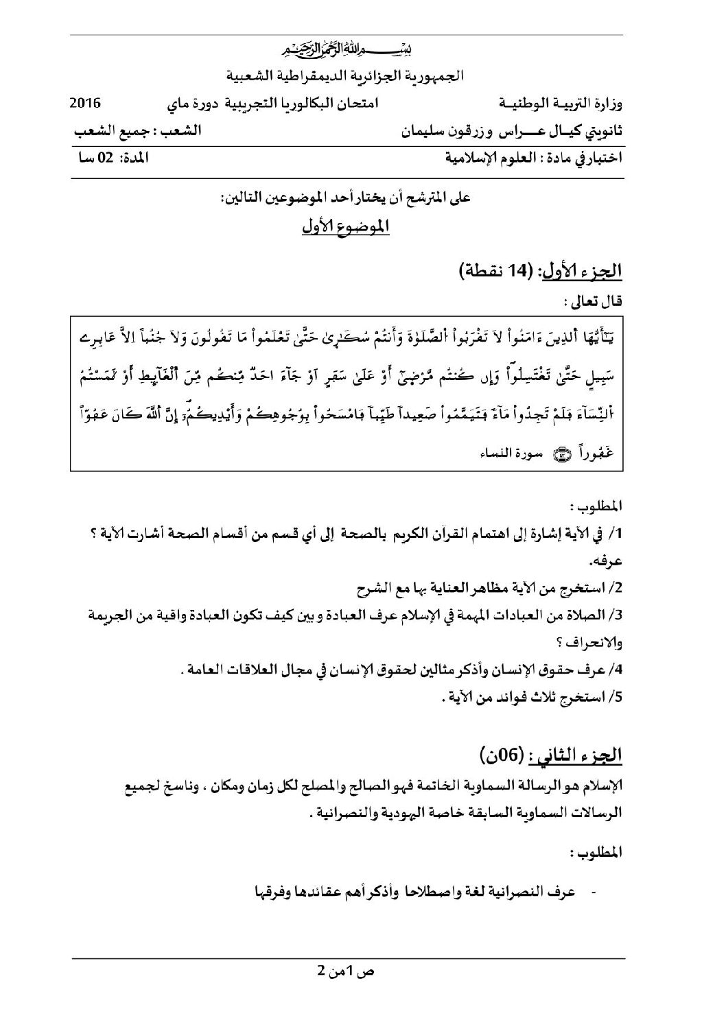 اختبار في العلوم الإسلامية الفصل الثالث السنة الثالثة ثانوي رقم 13 مع التصحيح