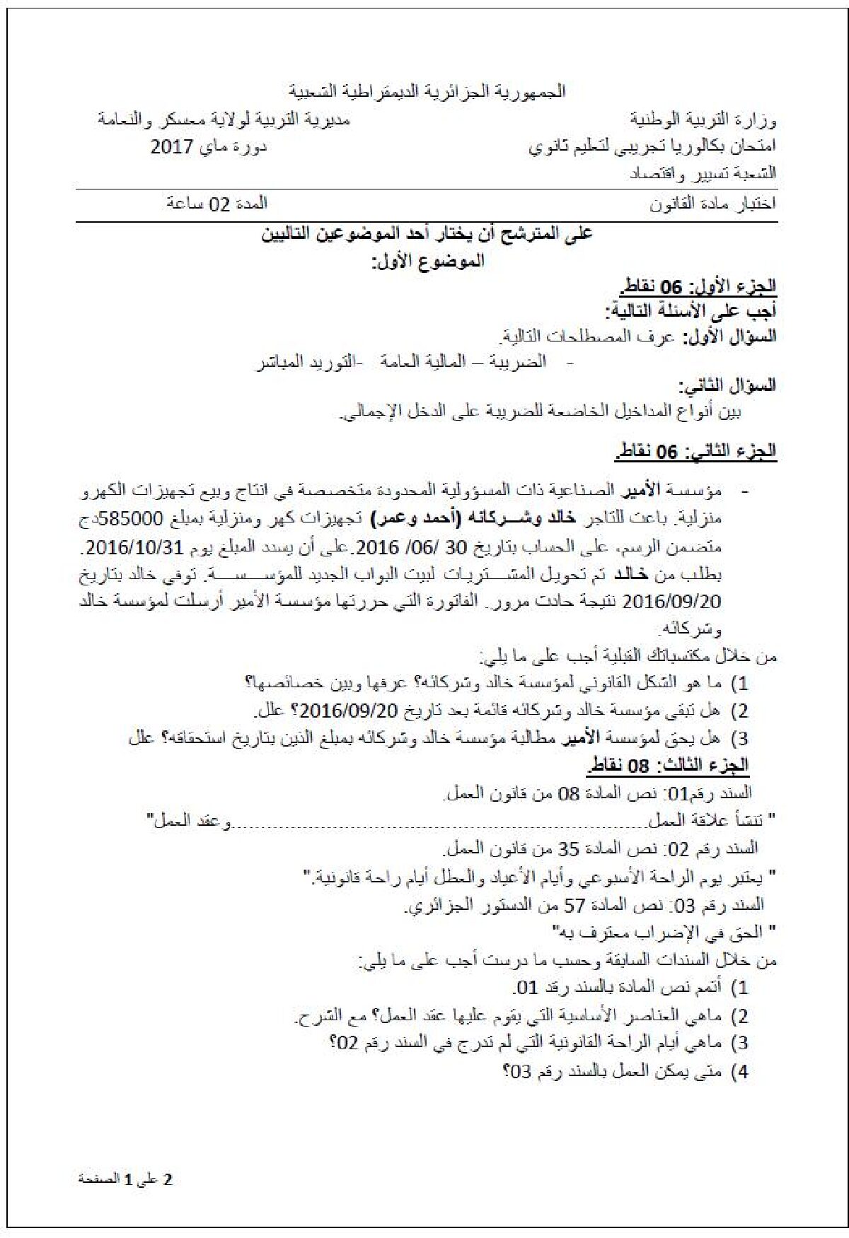 اختبار في القانون الفصل الثالث السنة الثالثة ثانوي رقم 13 مع التصحيح