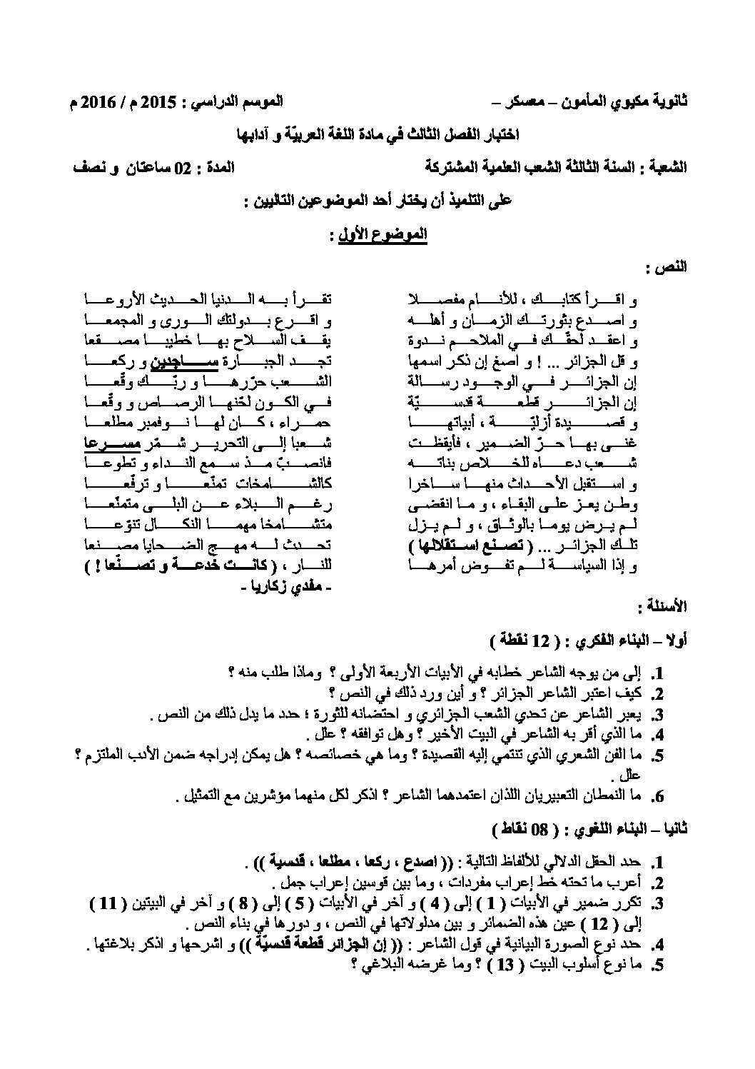 اختبار في اللغة العربية الفصل الثالث السنة الثالثة ثانوي شعب علمية رقم 13 مع التصحيح