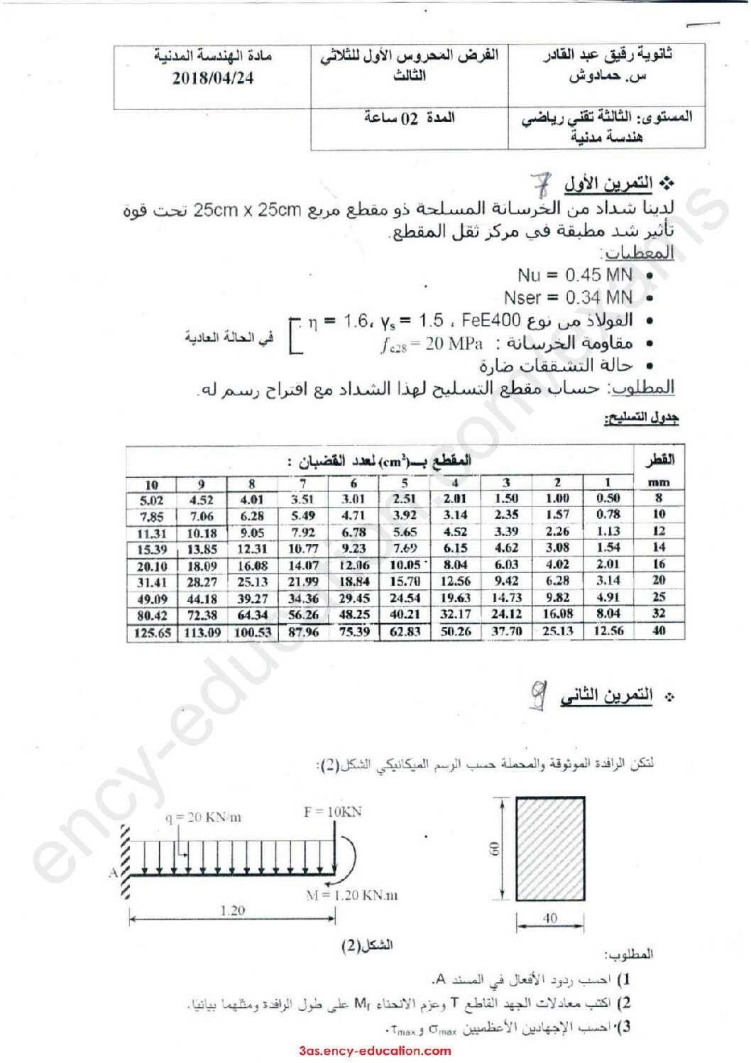 اختبار في الهندسة المدنية الفصل الثالث السنة الثالثة ثانوي رقم 13 مع التصحيح