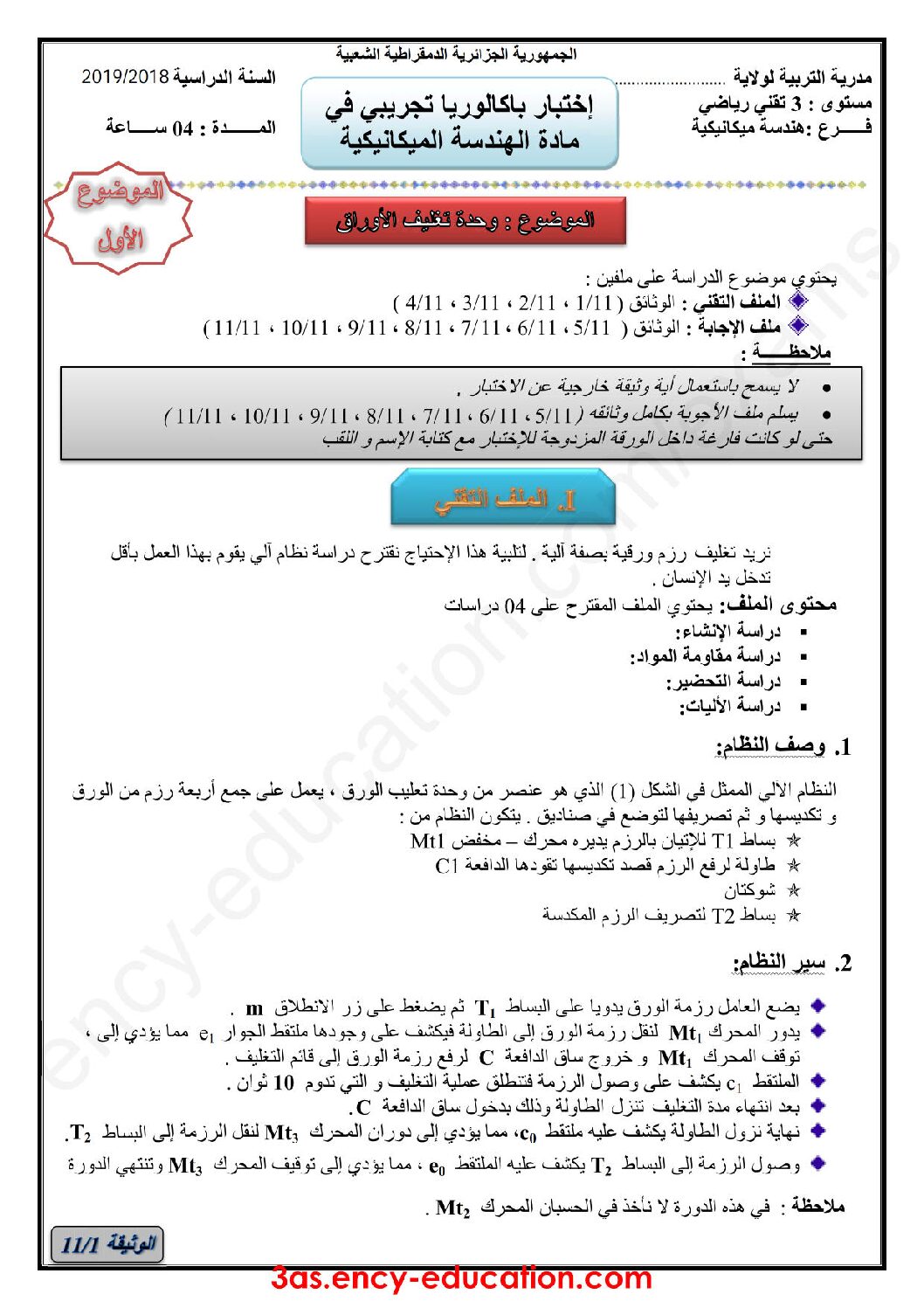 اختبار في الهندسة الميكانيكية الفصل الثالث السنة الثالثة ثانوي رقم 13