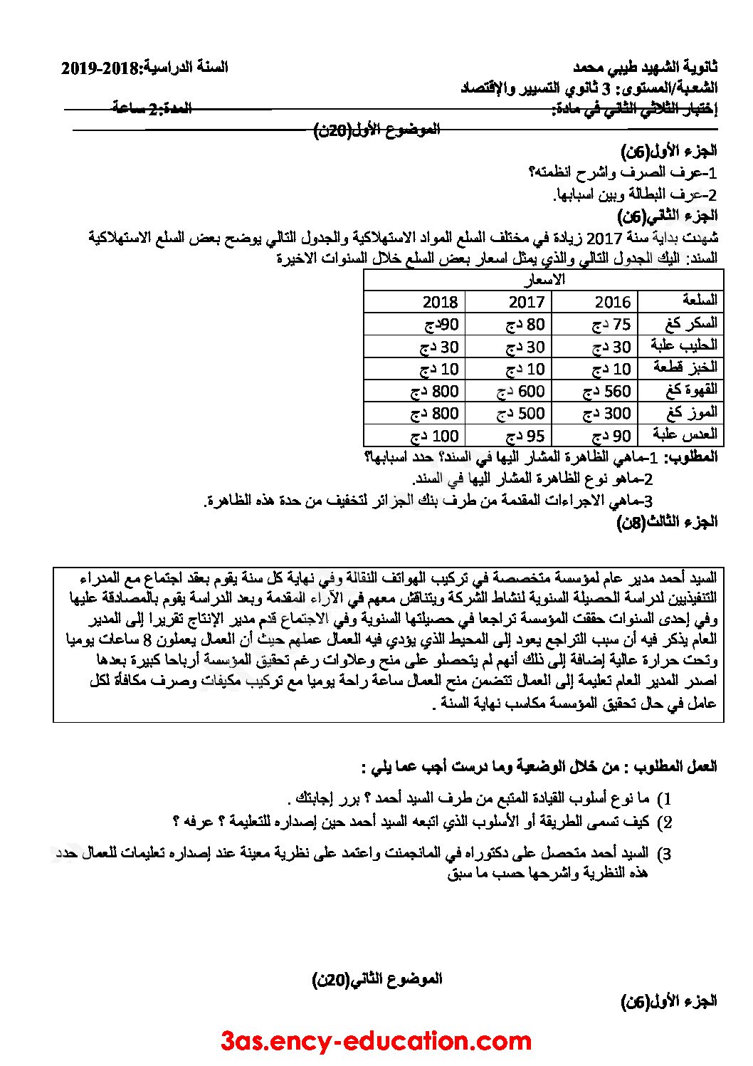 اختبار في الاقتصاد والمناجمنت الفصل الثاني السنة الثالثة ثانوي رقم 13