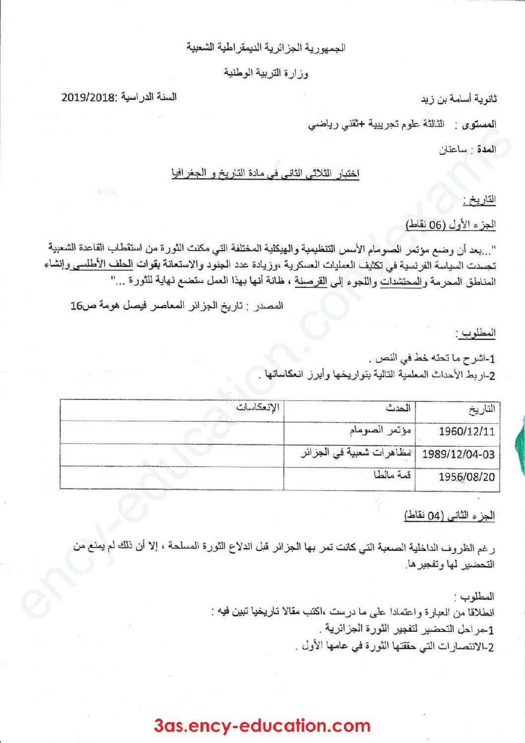 اختبار في التاريخ والجغرافيا الفصل الثاني السنة الثالثة ثانوي شعب علمية رقم 13