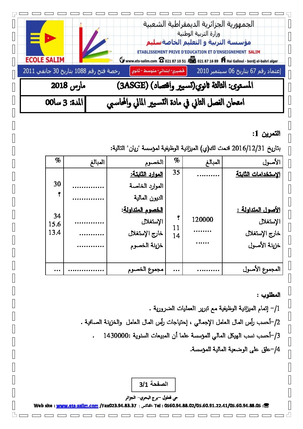 اختبار في التسيير المحاسبي الفصل الثاني السنة الثالثة ثانوي رقم 13 مع التصحيح