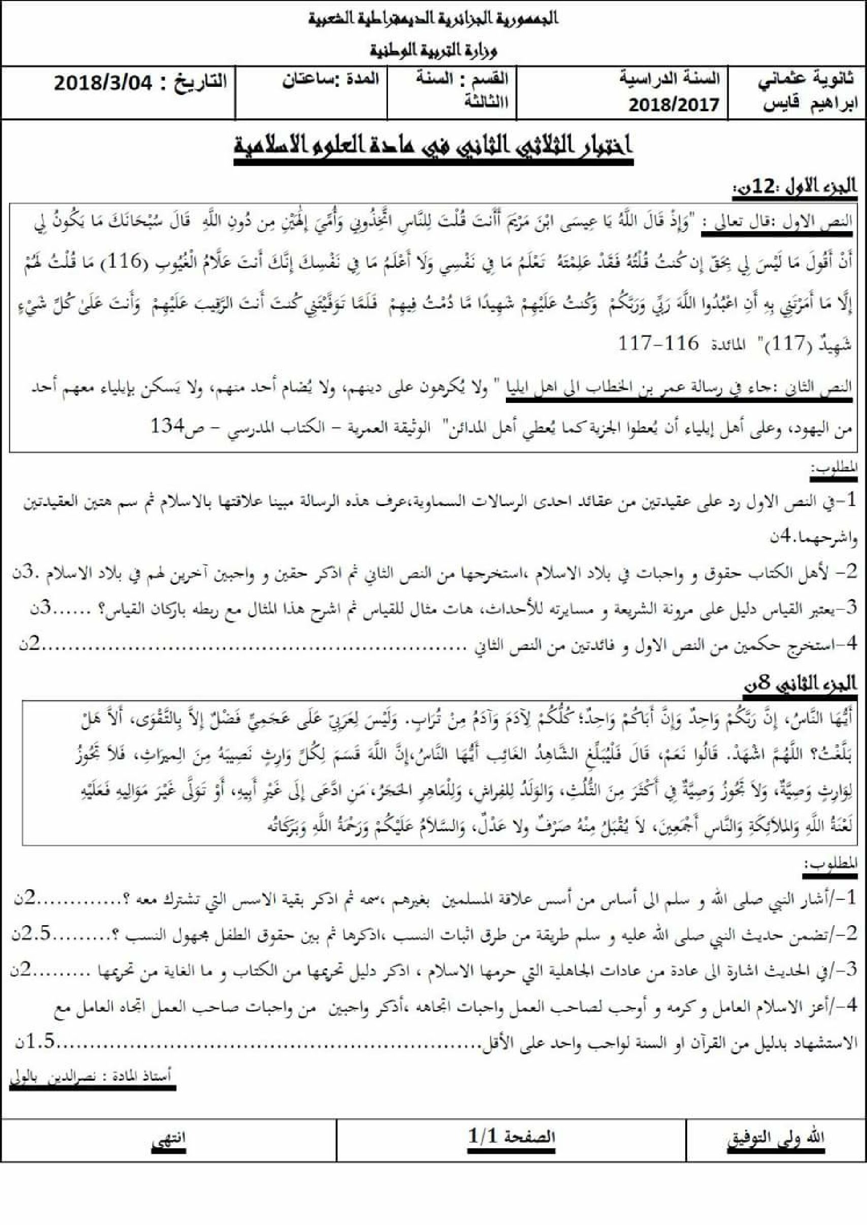 اختبار في العلوم الإسلامية الفصل الثاني السنة الثالثة ثانوي رقم 13 مع التصحيح