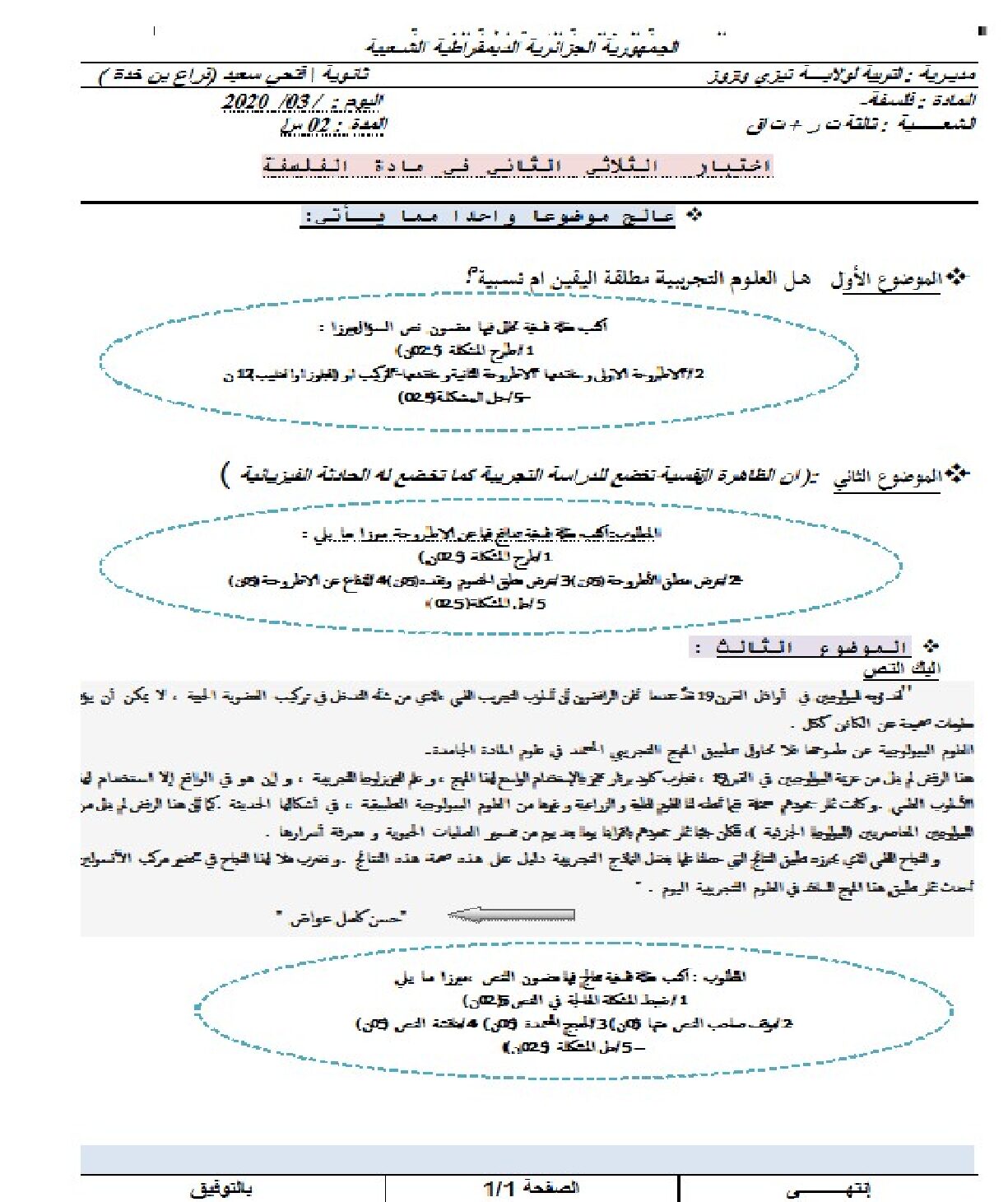 اختبار في الفلسفة الفصل الثاني السنة الثالثة ثانوي تسيير وتقني رقم 13