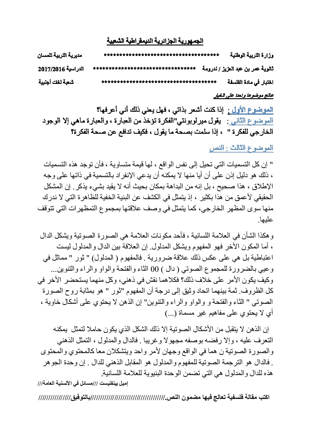 اختبار في الفلسفة الفصل الثاني السنة الثالثة ثانوي شعب أدبية رقم 13