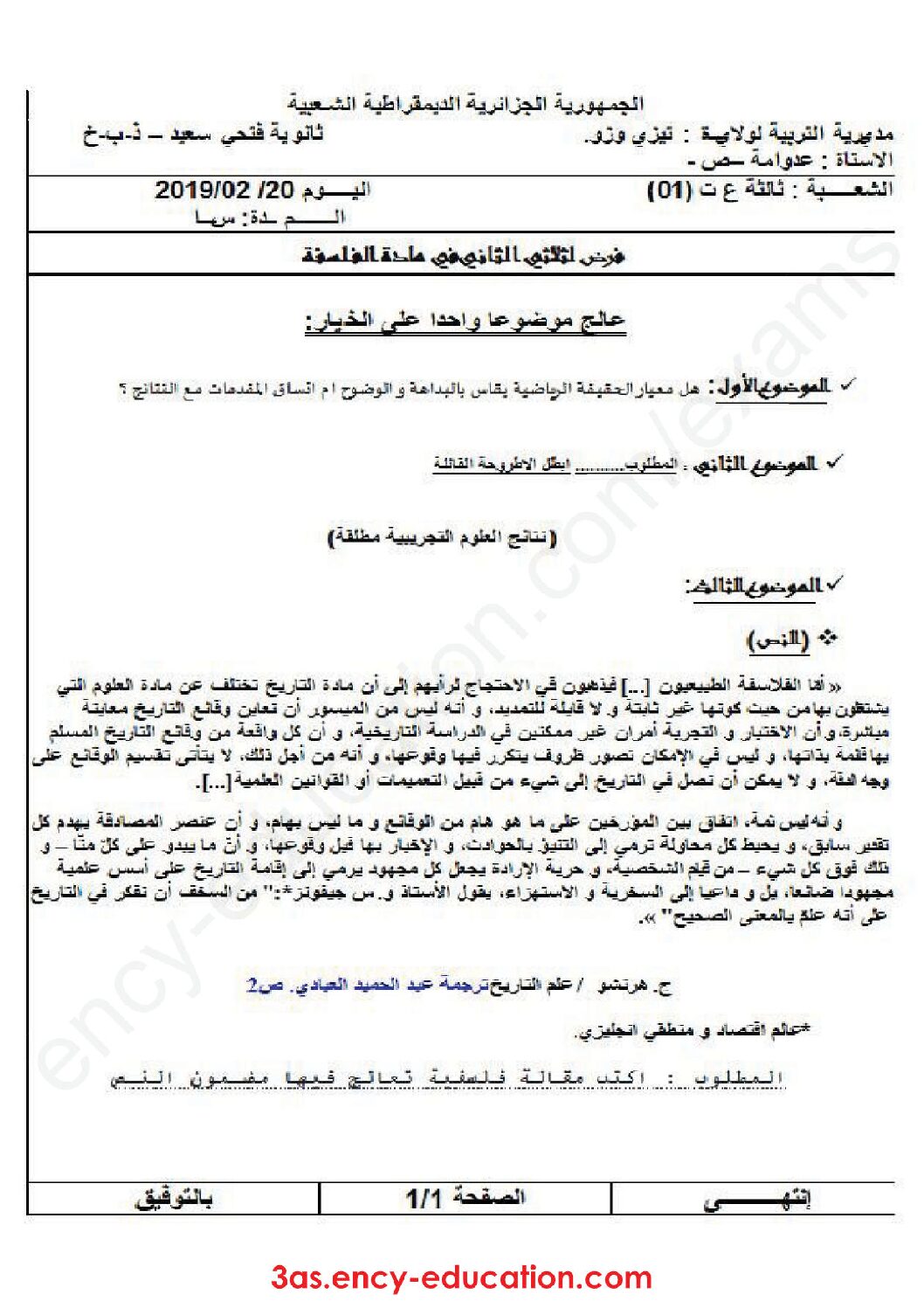 اختبار في الفلسفة الفصل الثاني السنة الثالثة ثانوي شعب علمية رقم 13