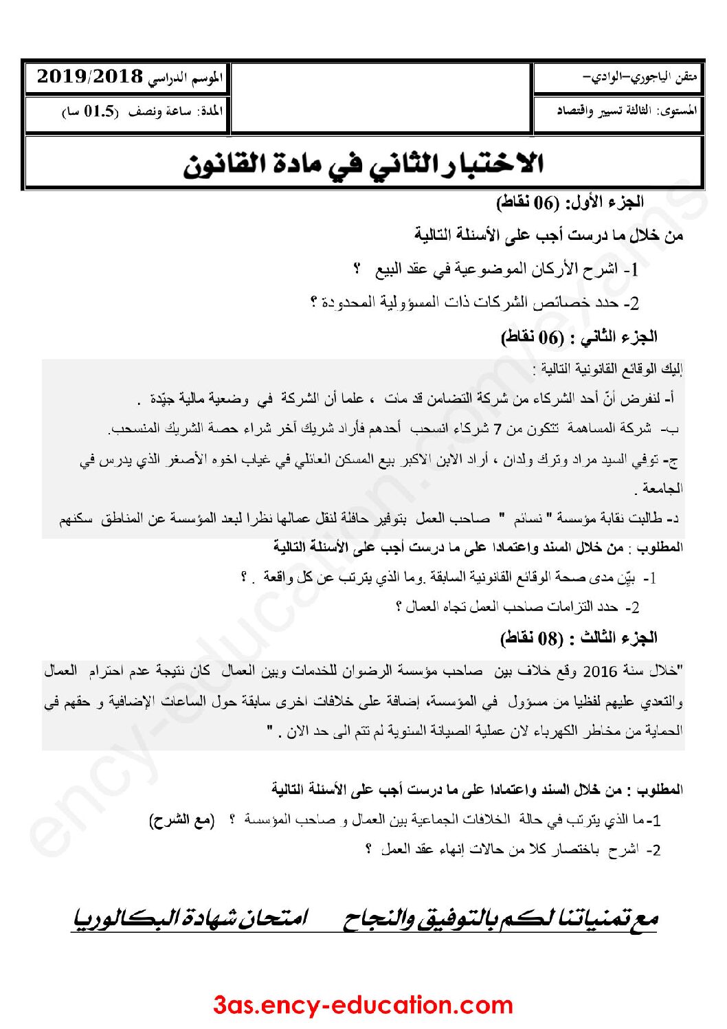 اختبار في القانون الفصل الثاني السنة الثالثة ثانوي رقم 13 مع التصحيح