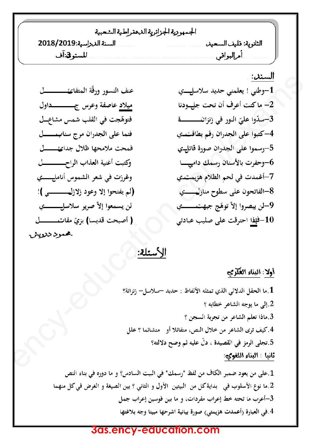 اختبار في اللغة العربية الفصل الثاني السنة الثالثة ثانوي شعب أدبية رقم 13