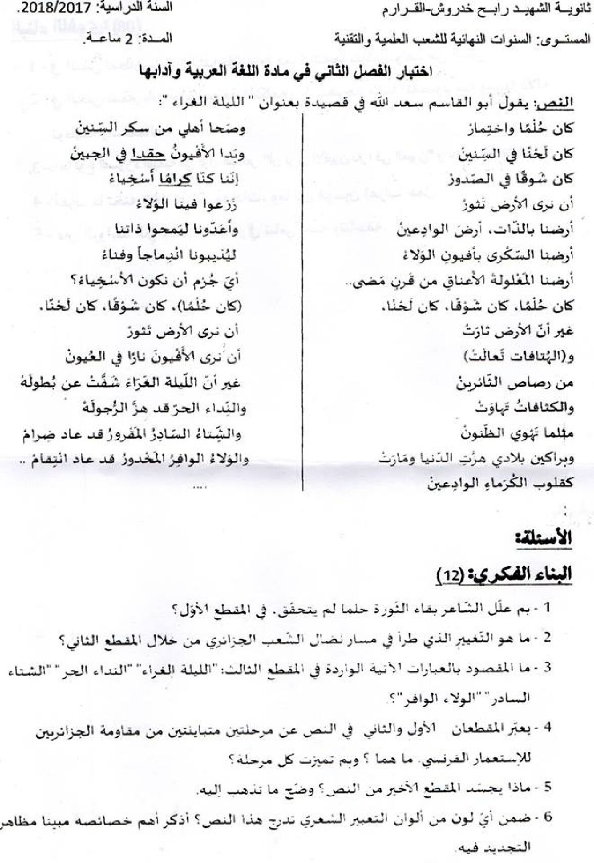 اختبار في اللغة العربية الفصل الثاني السنة الثالثة ثانوي شعب علمية رقم 13
