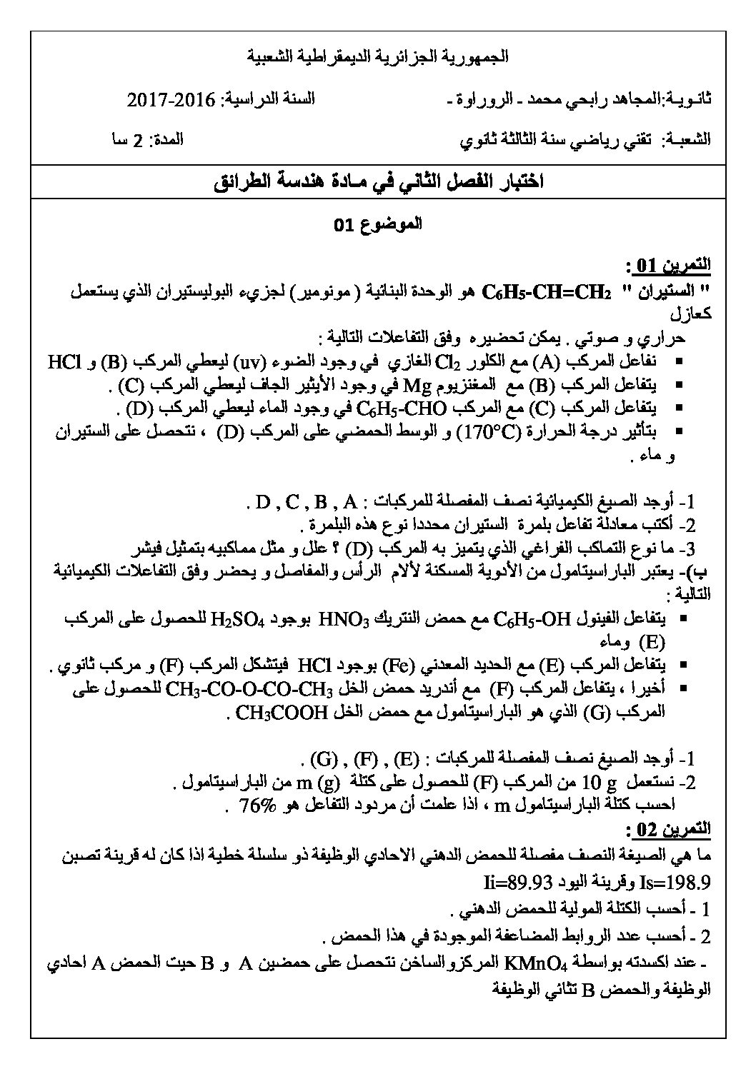 اختبار في هندسة الطرائق الفصل الثاني السنة الثالثة ثانوي رقم 13