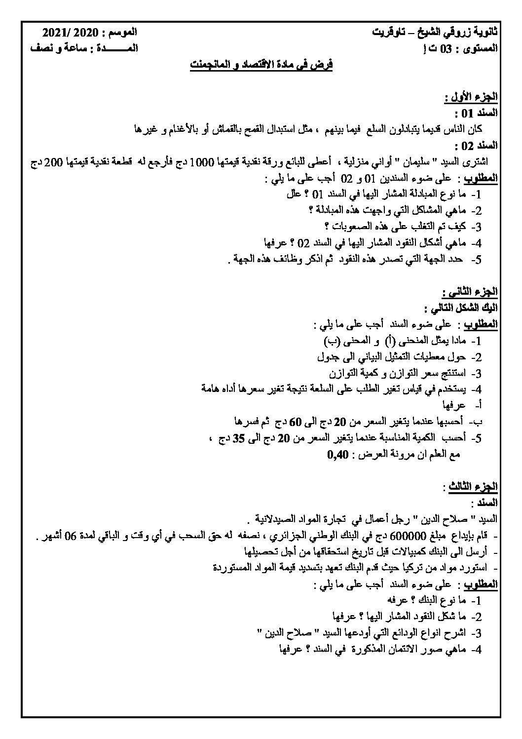 فرض في الاقتصاد والمناجمنت الفصل الأول السنة الثالثة ثانوي رقم 13