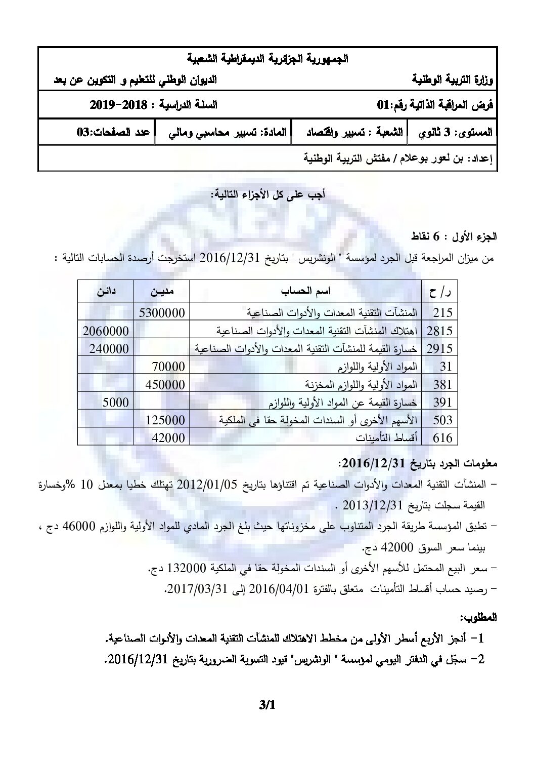 فرض في التسيير المحاسبي الفصل الأول السنة الثالثة ثانوي رقم 13