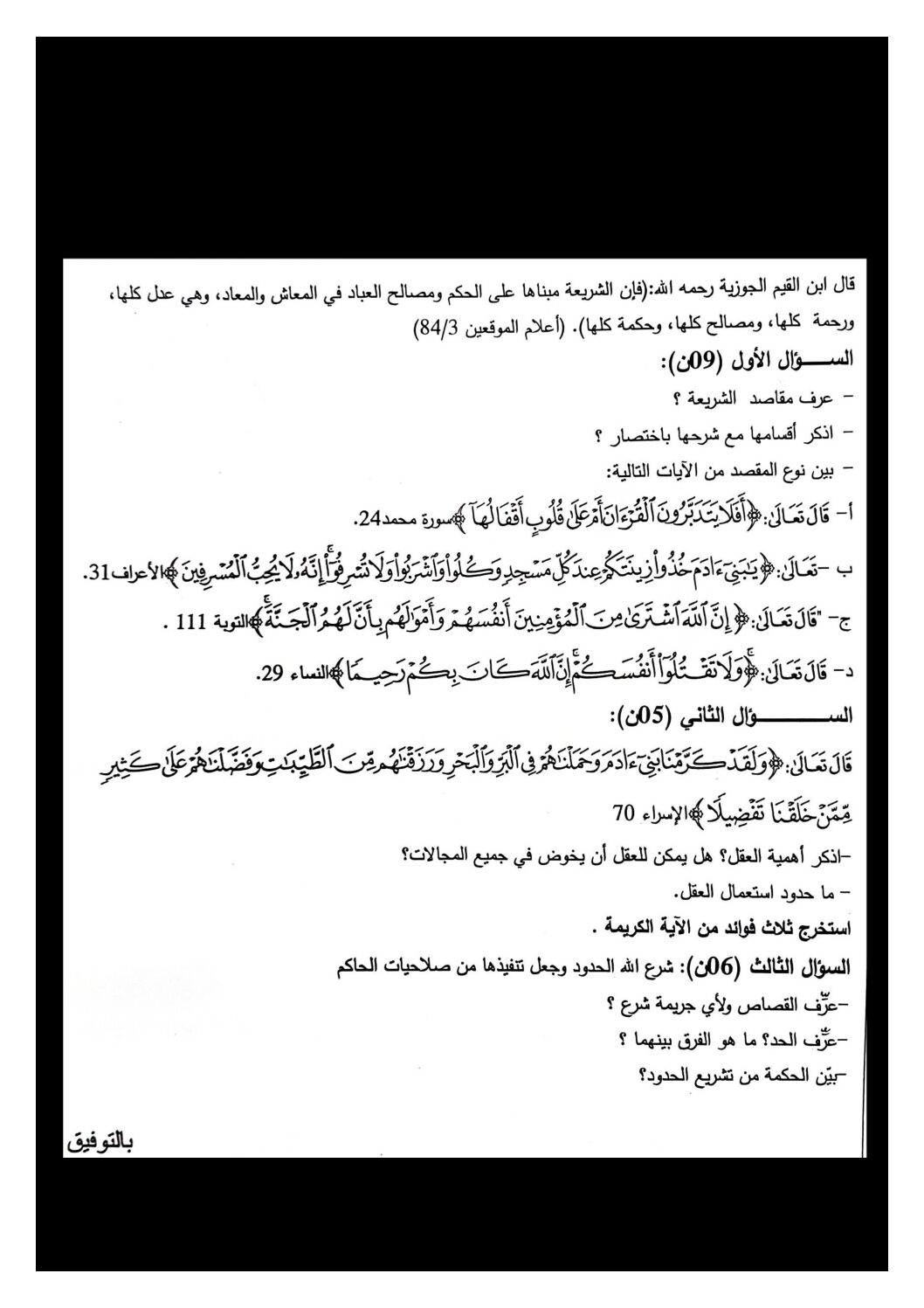 فرض في العلوم الإسلامية الفصل الأول السنة الثالثة ثانوي رقم 13 مع التصحيح