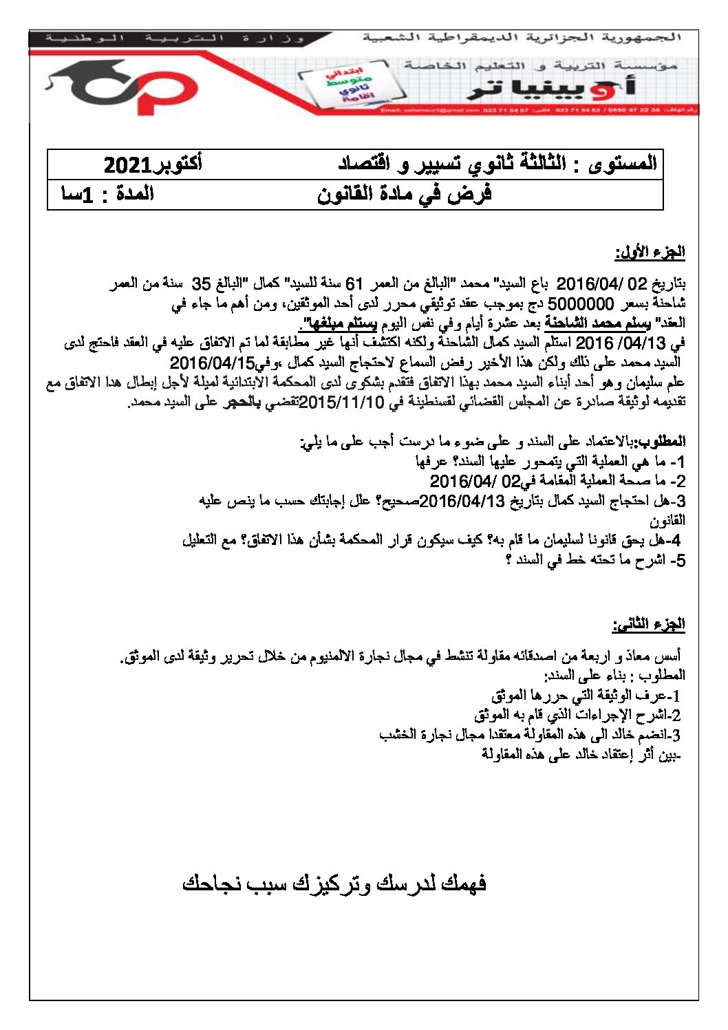فرض في القانون الفصل الأول السنة الثالثة ثانوي رقم 13