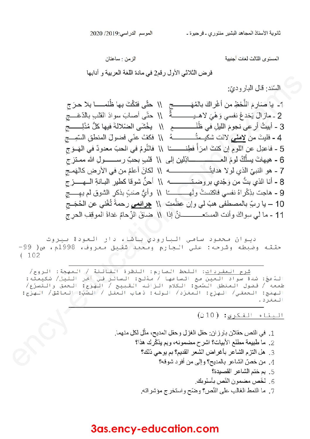 فرض في اللغة العربية الفصل الأول السنة الثالثة ثانوي شعب أدبية رقم 13