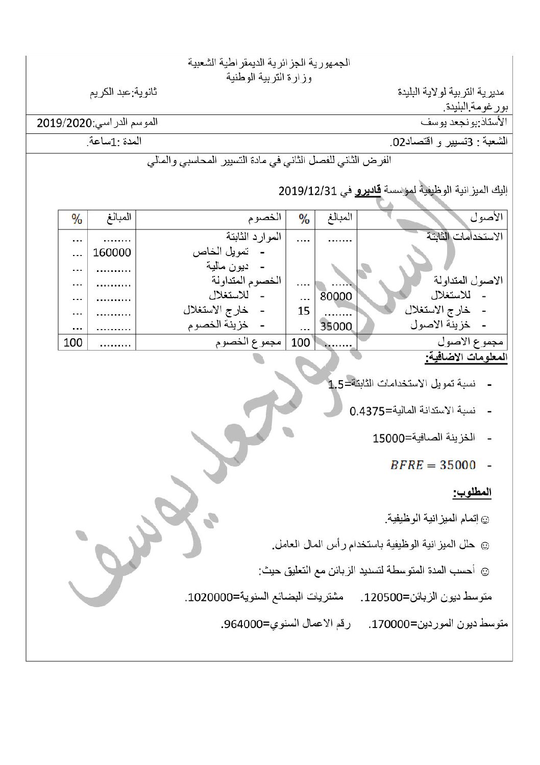 فرض في التسيير المحاسبي الفصل الثاني السنة الثالثة ثانوي رقم 13