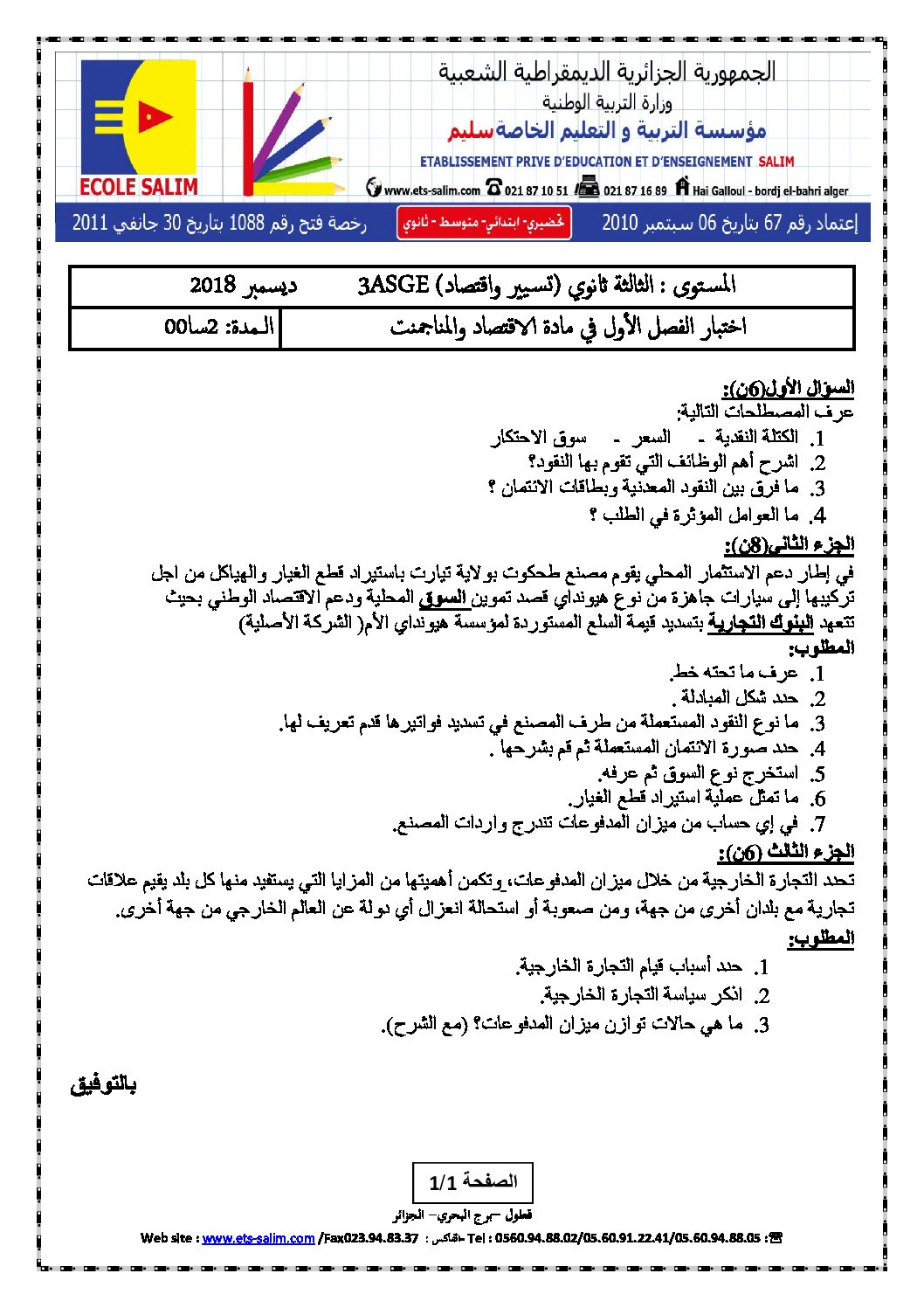 اختبار في الاقتصاد والمناجمنت الفصل الأول السنة الثالثة ثانوي رقم 14 مع التصحيح