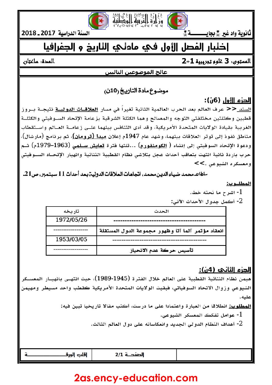 اختبار في التاريخ والجغرافيا الفصل الأول السنة الثالثة ثانوي شعب علمية رقم 14 مع التصحيح