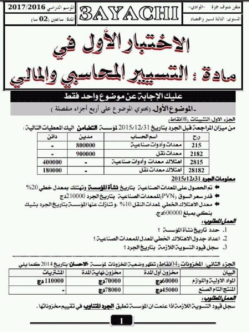 اختبار في التسيير المحاسبي الفصل الأول السنة الثالثة ثانوي رقم 14