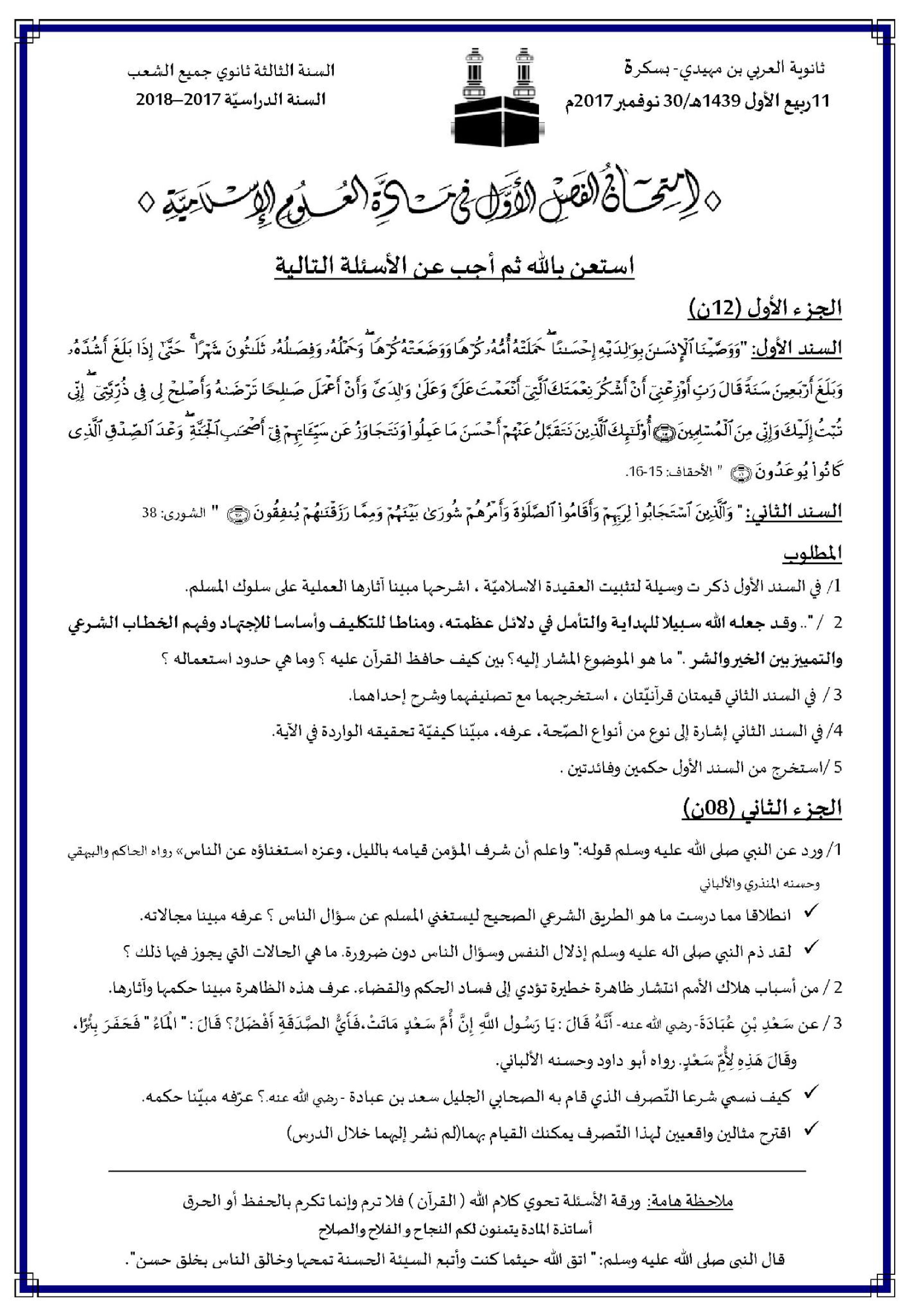 اختبار في العلوم الإسلامية الفصل الأول السنة الثالثة ثانوي رقم 14