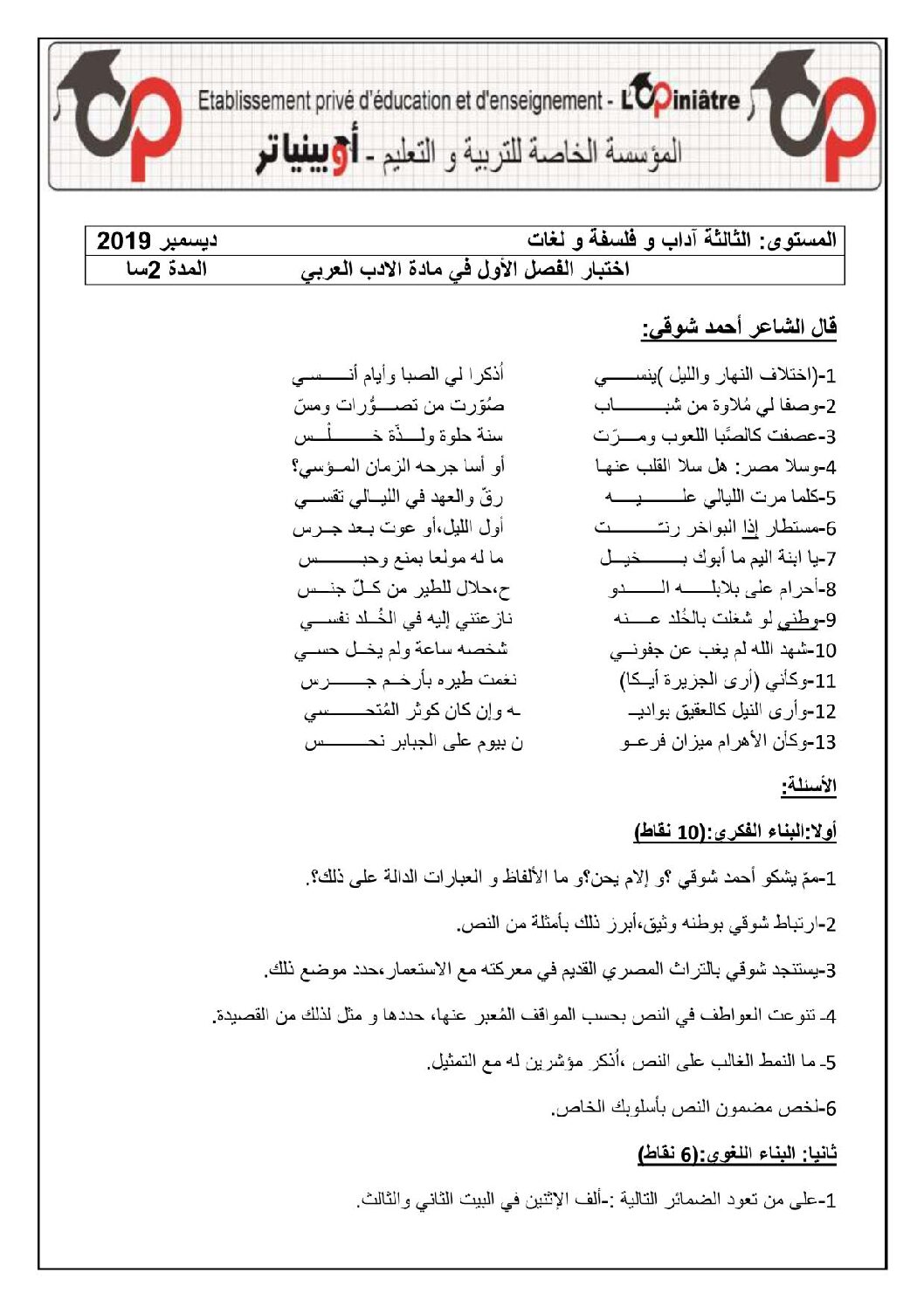 اختبار في اللغة العربية الفصل الأول السنة الثالثة ثانوي شعب أدبية رقم 14 مع التصحيح
