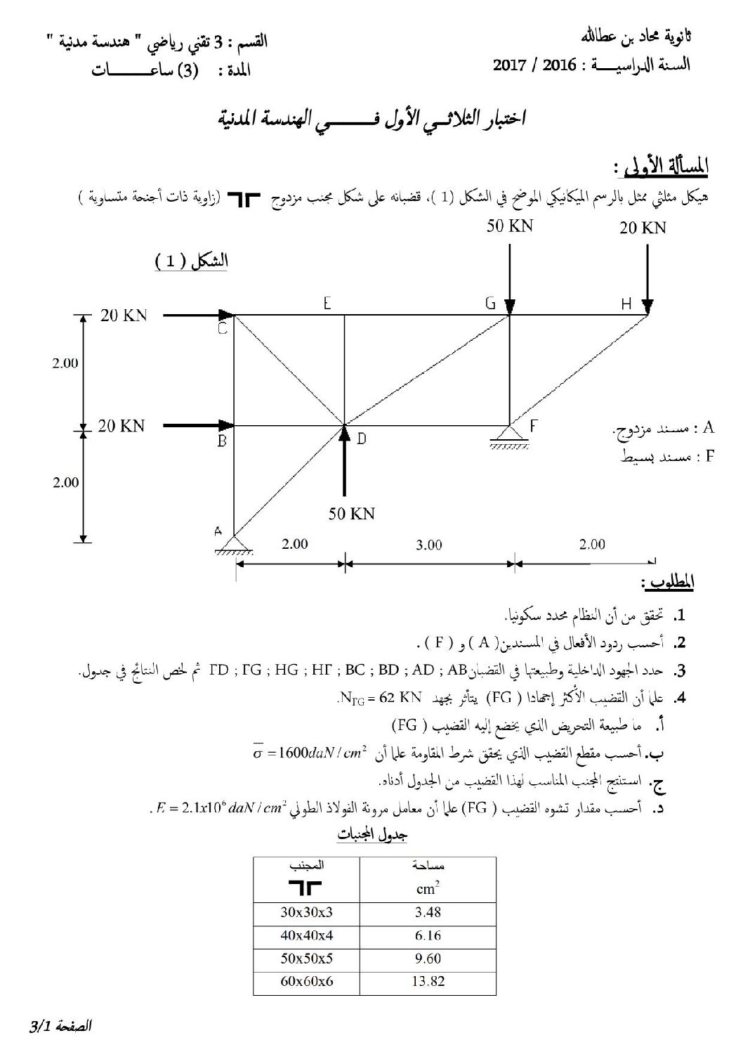 اختبار في الهندسة المدنية الفصل الأول السنة الثالثة ثانوي رقم 14