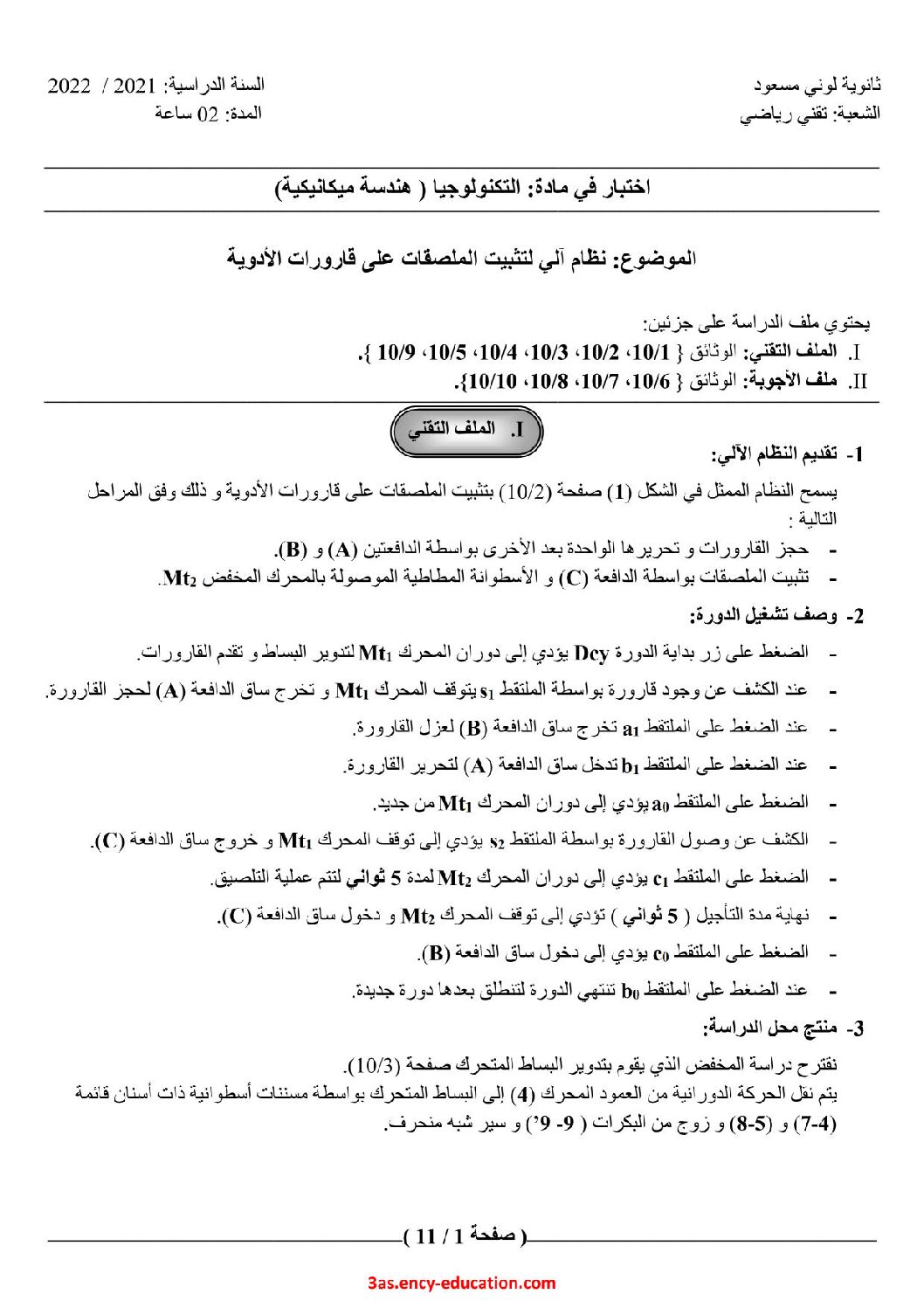 اختبار في الهندسة الميكانيكية الفصل الأول السنة الثالثة ثانوي رقم 14