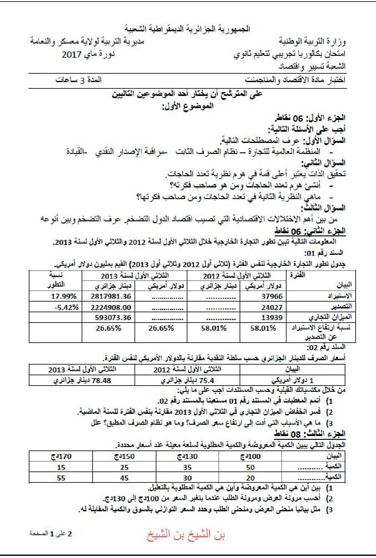 اختبار في الاقتصاد والمناجمنت الفصل الثالث السنة الثالثة ثانوي رقم 14 مع التصحيح