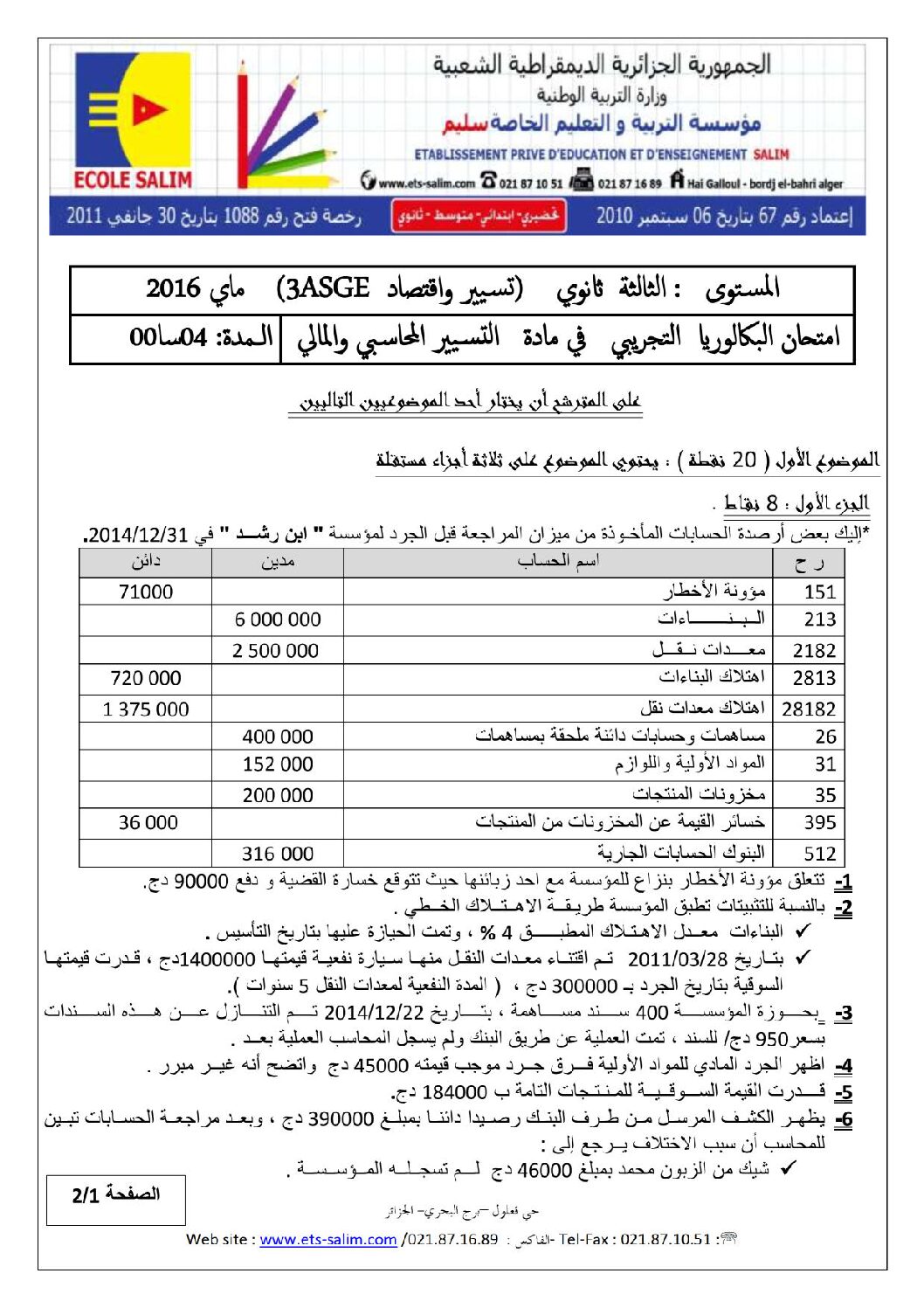 اختبار في التسيير المحاسبي الفصل الثالث السنة الثالثة ثانوي رقم 14 مع التصحيح