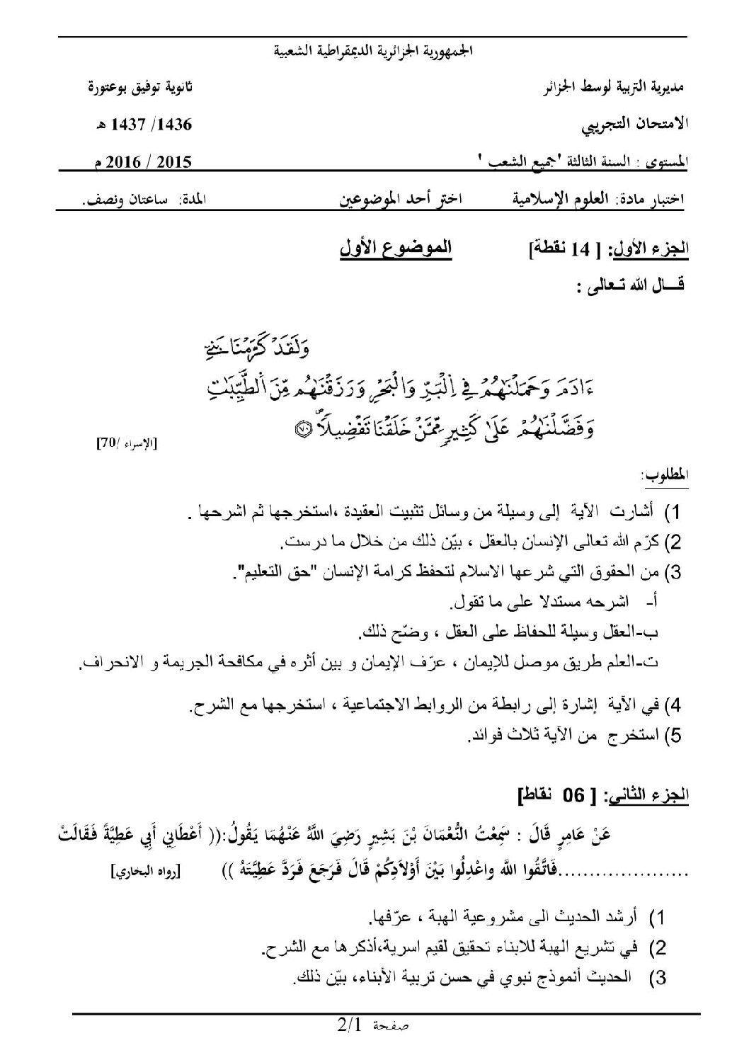 اختبار في العلوم الإسلامية الفصل الثالث السنة الثالثة ثانوي رقم 14 مع التصحيح