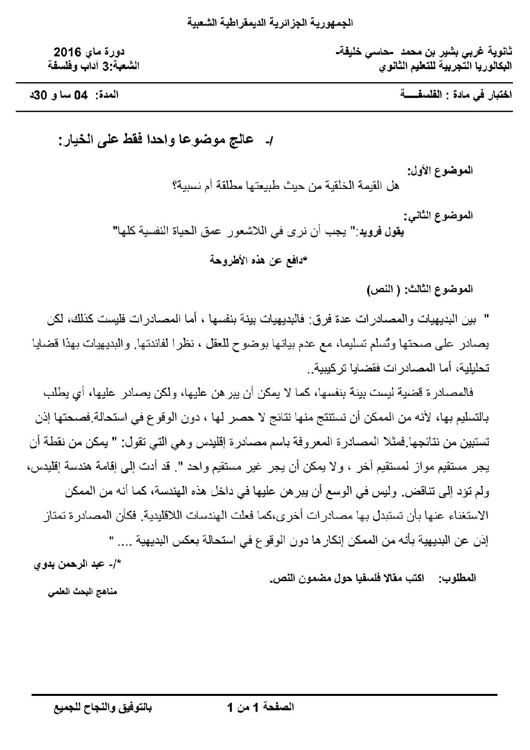 اختبار في الفلسفة الفصل الثالث السنة الثالثة ثانوي شعب أدبية رقم 14