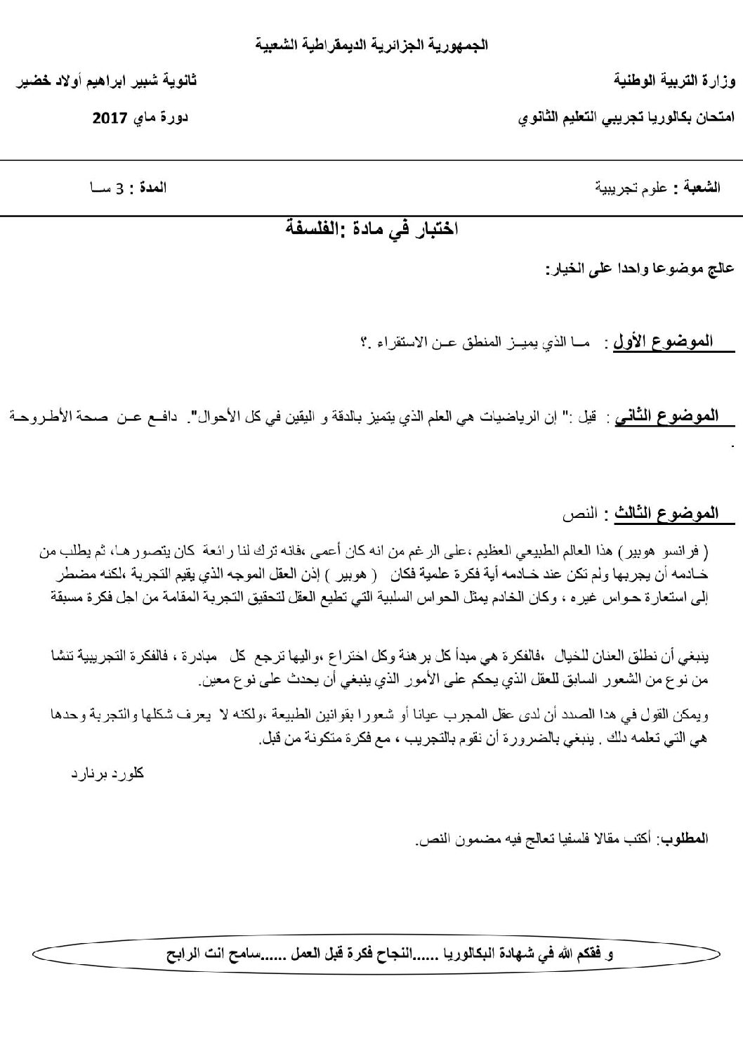 اختبار في الفلسفة الفصل الثالث السنة الثالثة ثانوي شعب علمية رقم 14 مع التصحيح