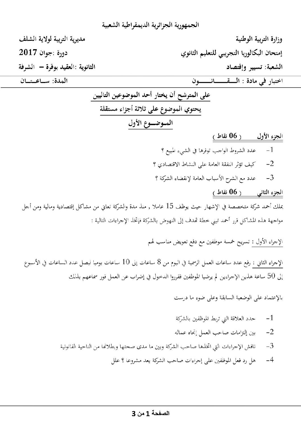 اختبار في القانون الفصل الثالث السنة الثالثة ثانوي رقم 14 مع التصحيح