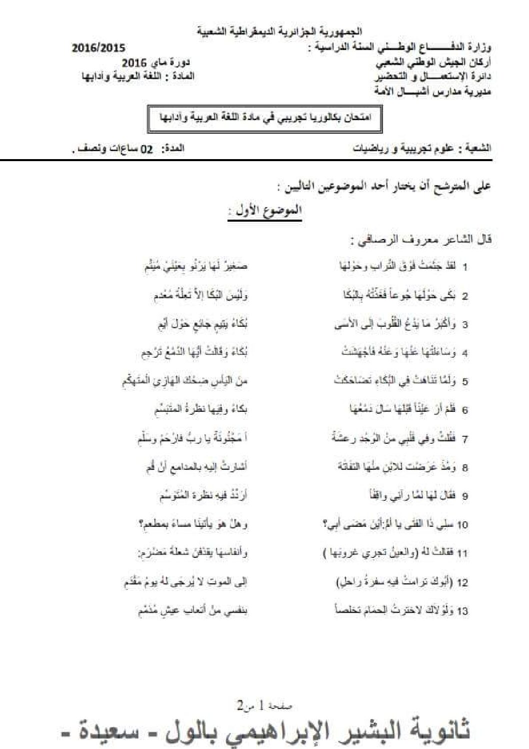 اختبار في اللغة العربية الفصل الثالث السنة الثالثة ثانوي شعب علمية رقم 14 مع التصحيح