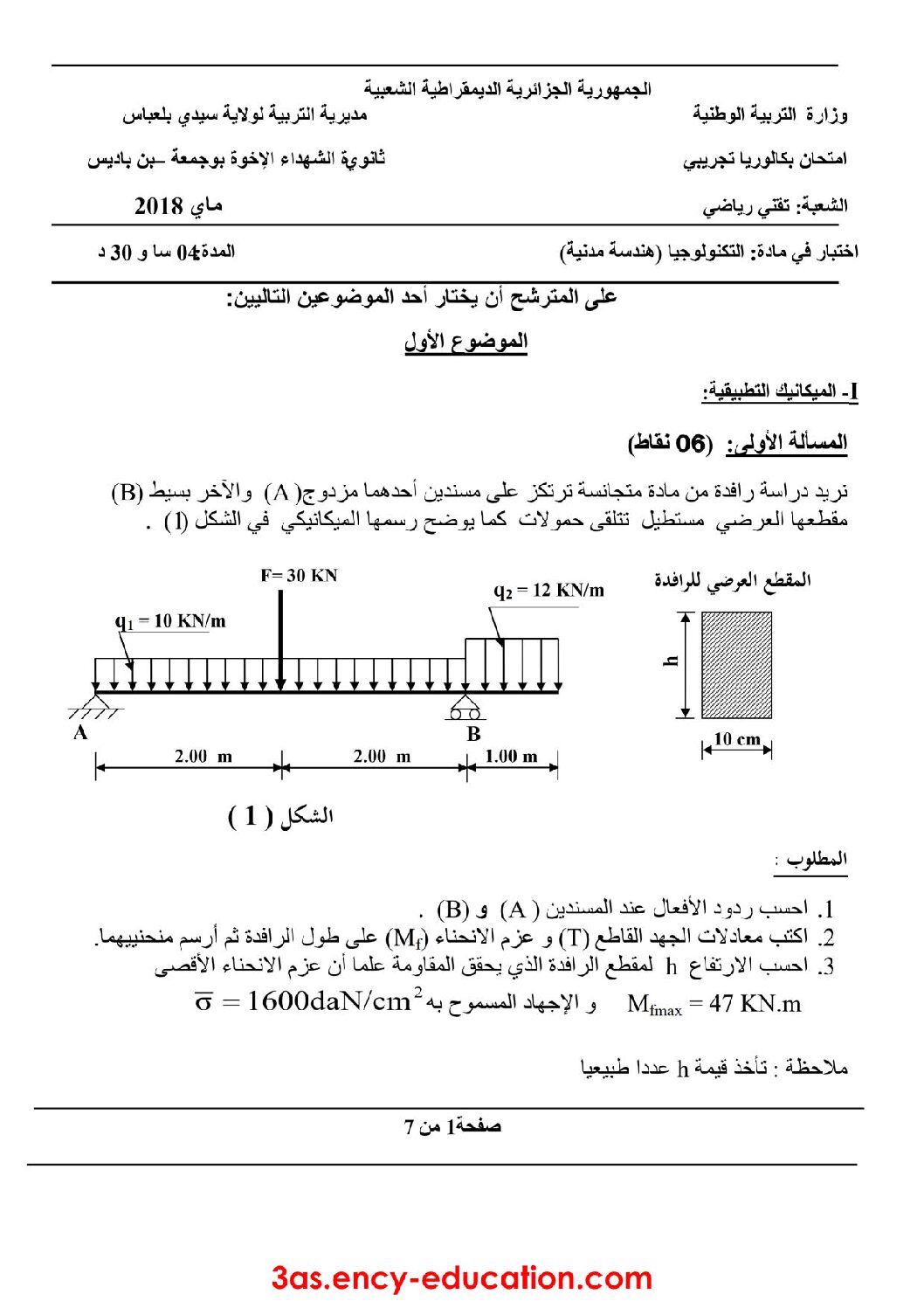 اختبار في الهندسة المدنية الفصل الثالث السنة الثالثة ثانوي رقم 14